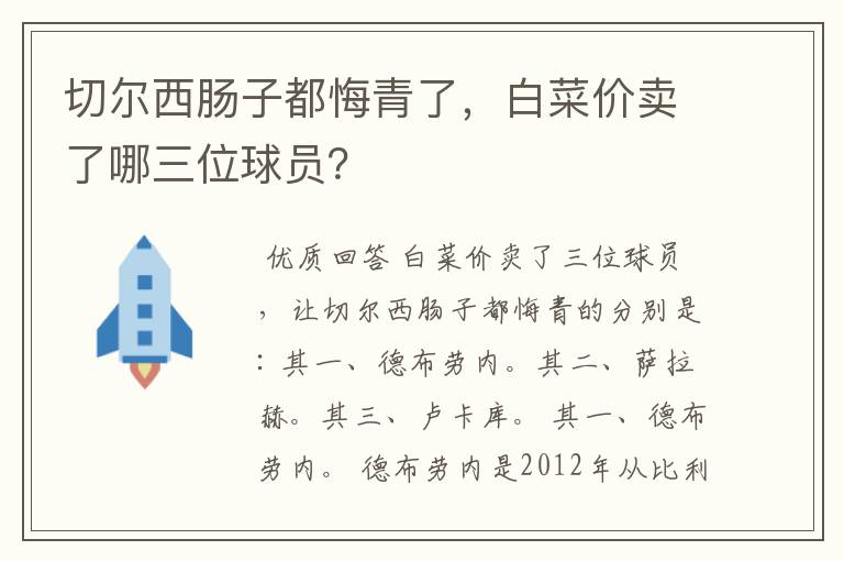 切尔西肠子都悔青了，白菜价卖了哪三位球员？