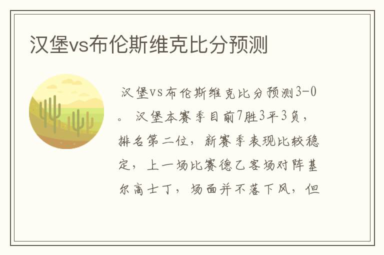 汉堡vs布伦斯维克比分预测