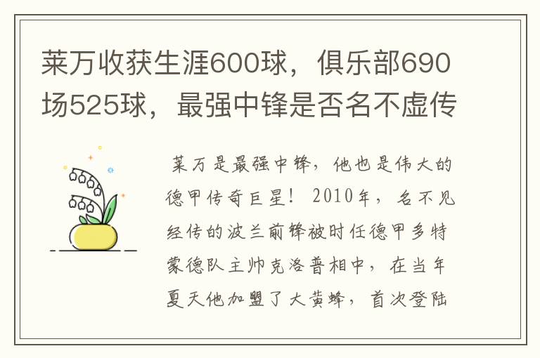 莱万收获生涯600球，俱乐部690场525球，最强中锋是否名不虚传？