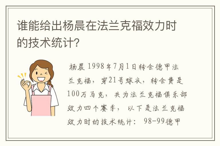 谁能给出杨晨在法兰克福效力时的技术统计？