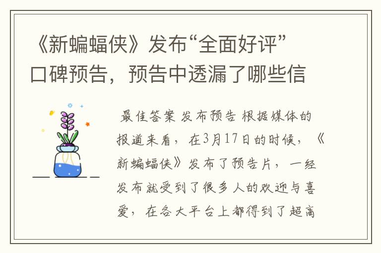 《新蝙蝠侠》发布“全面好评”口碑预告，预告中透漏了哪些信息？