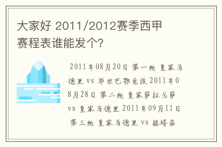 大家好 2011/2012赛季西甲赛程表谁能发个？