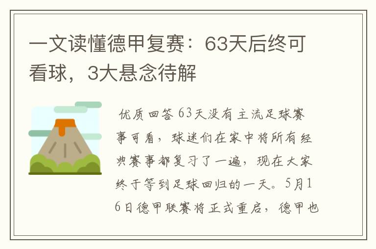 一文读懂德甲复赛：63天后终可看球，3大悬念待解