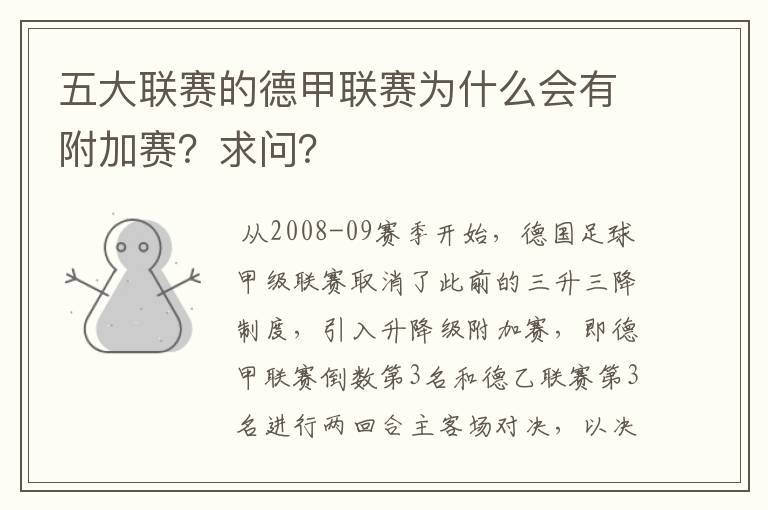 五大联赛的德甲联赛为什么会有附加赛？求问？