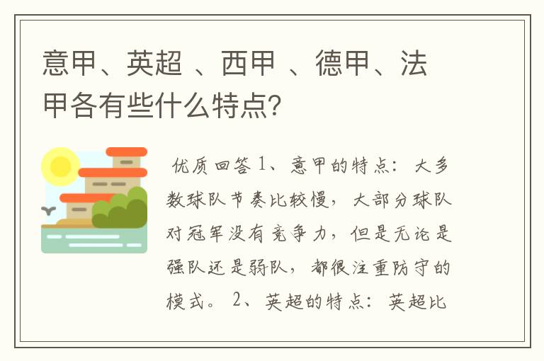 意甲、英超 、西甲 、德甲、法甲各有些什么特点？