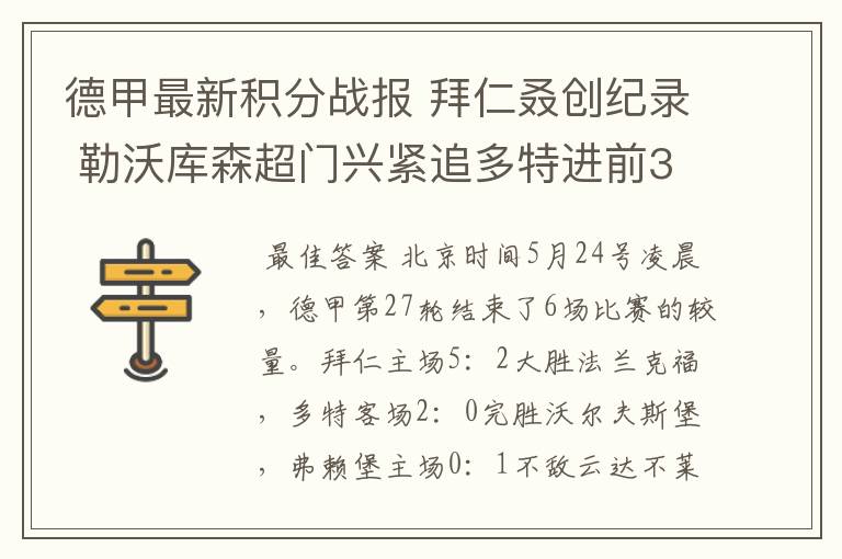 德甲最新积分战报 拜仁叒创纪录 勒沃库森超门兴紧追多特进前3