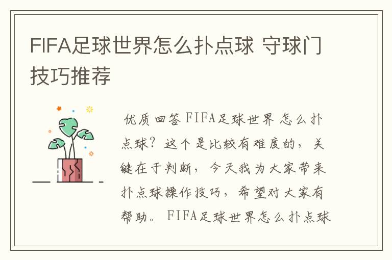 FIFA足球世界怎么扑点球 守球门技巧推荐