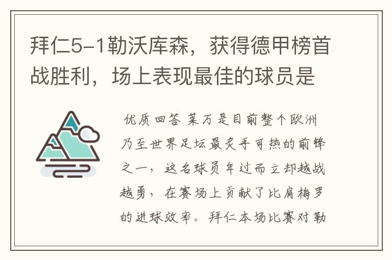 拜仁5-1勒沃库森，获得德甲榜首战胜利，场上表现最佳的球员是谁？