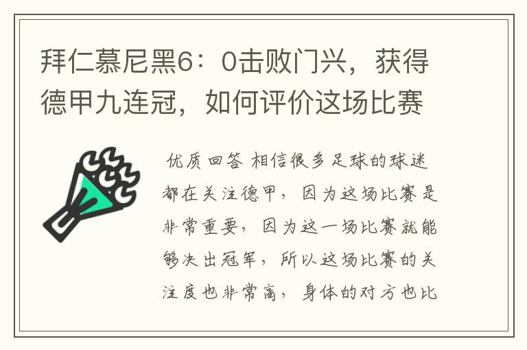 拜仁慕尼黑6：0击败门兴，获得德甲九连冠，如何评价这场比赛？