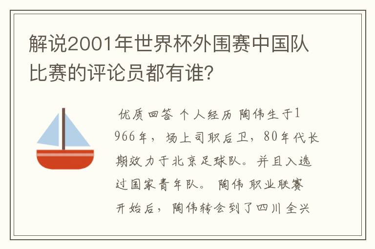 解说2001年世界杯外围赛中国队比赛的评论员都有谁？