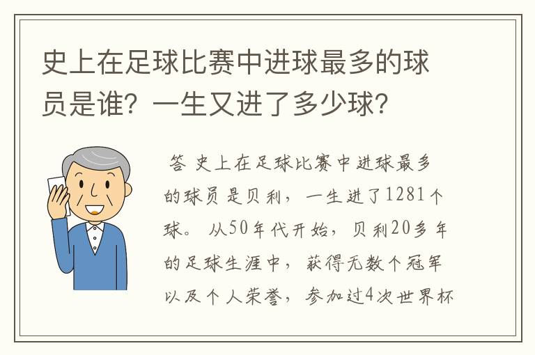 史上在足球比赛中进球最多的球员是谁？一生又进了多少球？