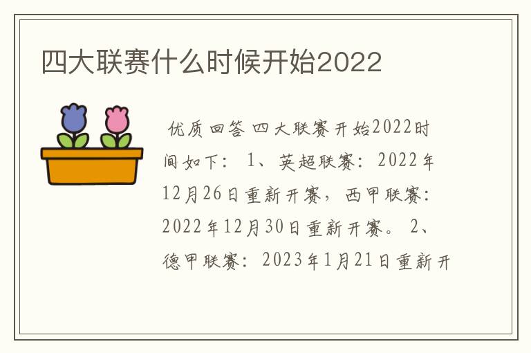 四大联赛什么时候开始2022