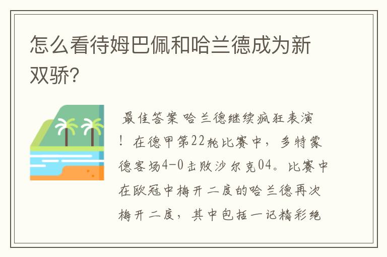 怎么看待姆巴佩和哈兰德成为新双骄？