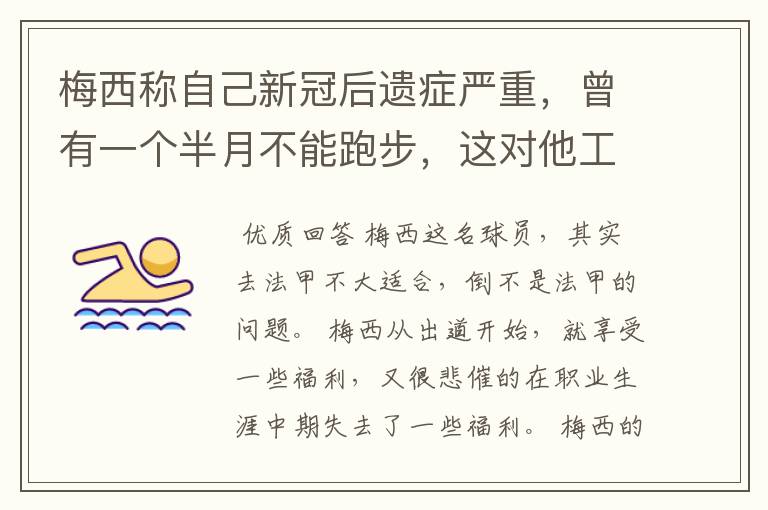 梅西称自己新冠后遗症严重，曾有一个半月不能跑步，这对他工作会有影响吗？