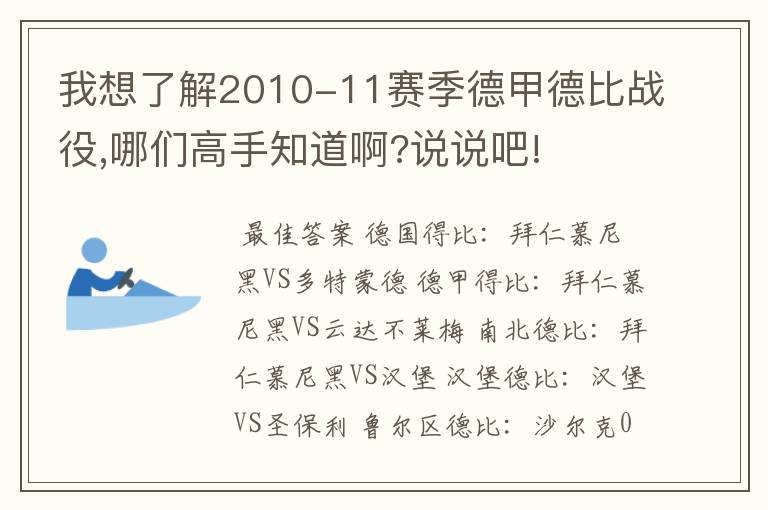 我想了解2010-11赛季德甲德比战役,哪们高手知道啊?说说吧!