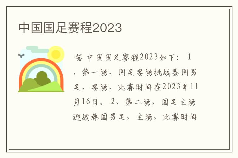 中国国足赛程2023