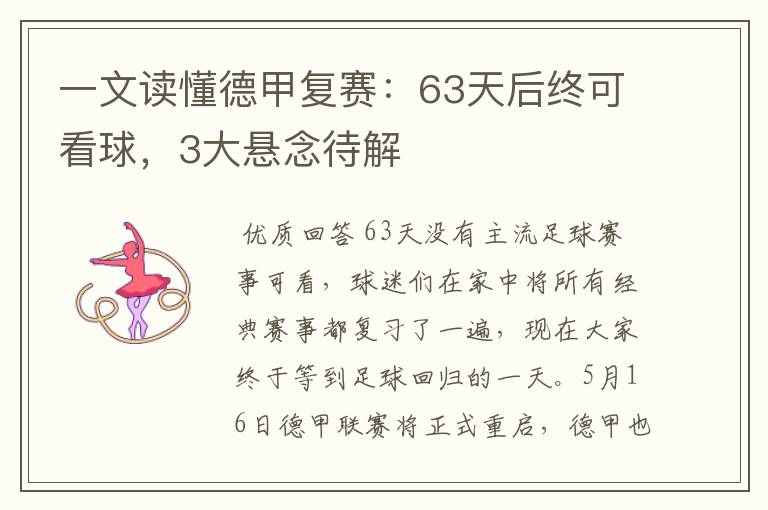 一文读懂德甲复赛：63天后终可看球，3大悬念待解