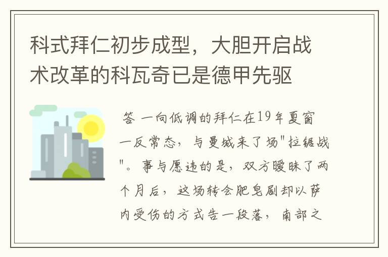 科式拜仁初步成型，大胆开启战术改革的科瓦奇已是德甲先驱