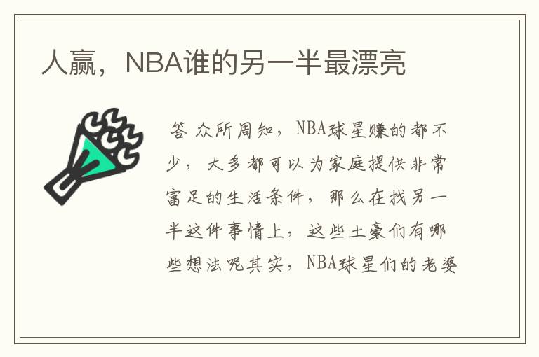 人赢，NBA谁的另一半最漂亮