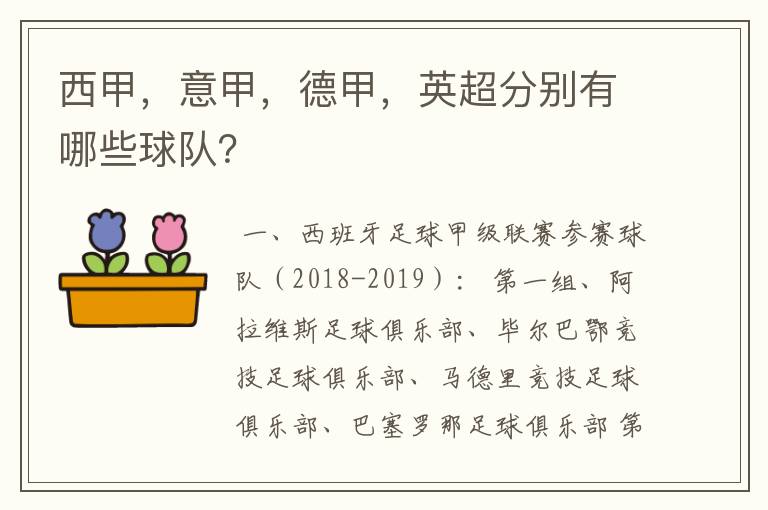 西甲，意甲，德甲，英超分别有哪些球队？