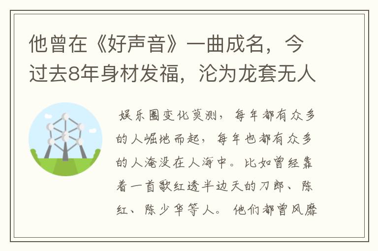 他曾在《好声音》一曲成名，今过去8年身材发福，沦为龙套无人识，他是谁？