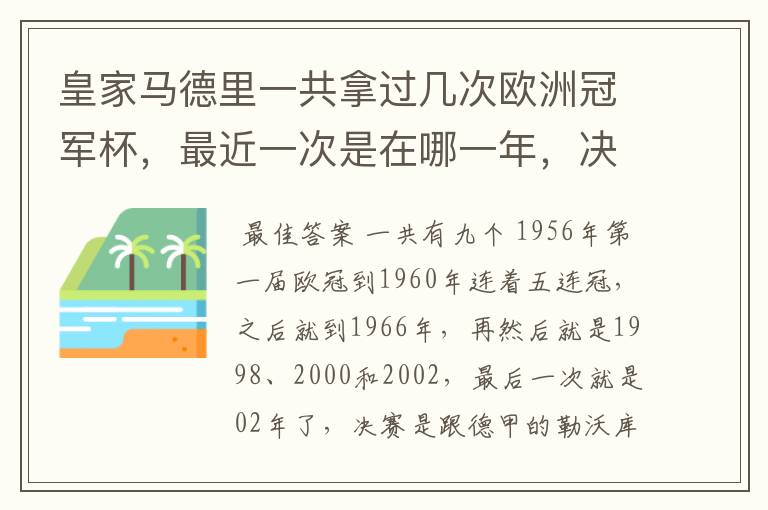 皇家马德里一共拿过几次欧洲冠军杯，最近一次是在哪一年，决赛对手是谁？