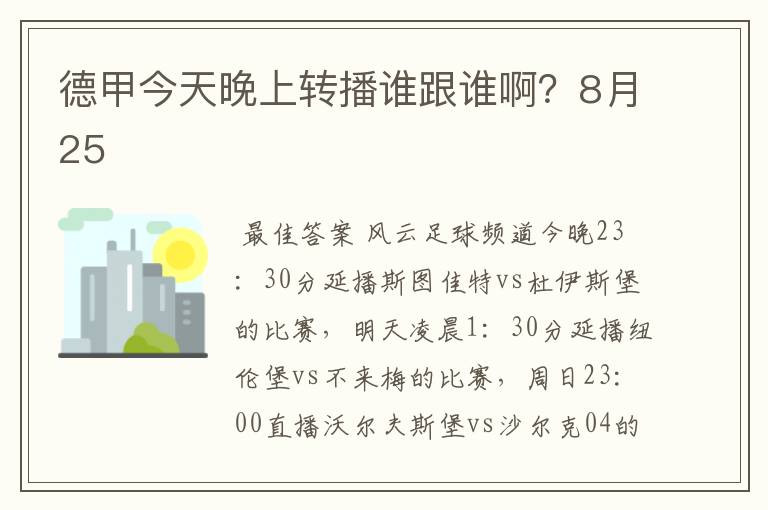 德甲今天晚上转播谁跟谁啊？8月25