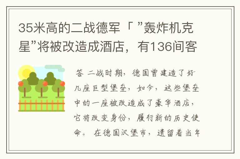 35米高的二战德军「 ”轰炸机克星”将被改造成酒店，有136间客房