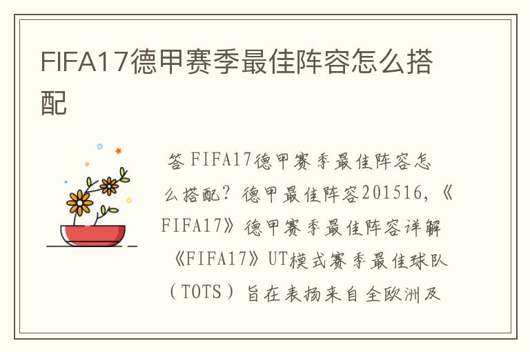 FIFA17德甲赛季最佳阵容怎么搭配