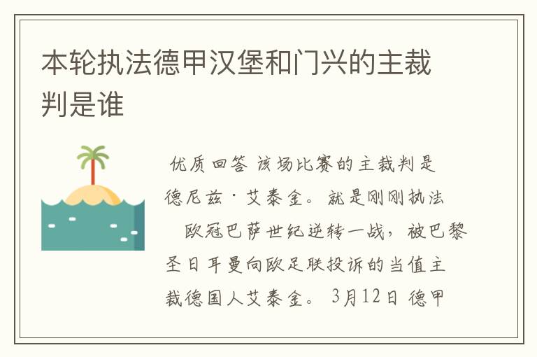 本轮执法德甲汉堡和门兴的主裁判是谁