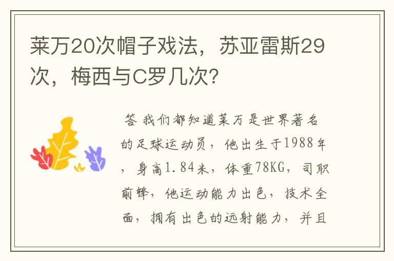 莱万20次帽子戏法，苏亚雷斯29次，梅西与C罗几次？