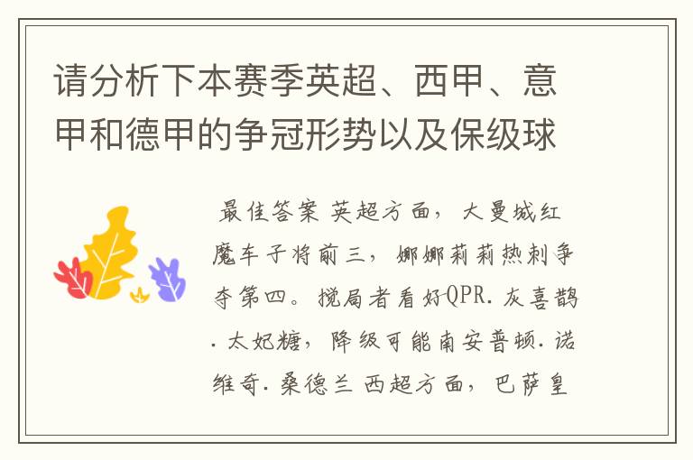 请分析下本赛季英超、西甲、意甲和德甲的争冠形势以及保级球队与搅局球队，形式往大了说，说说看？