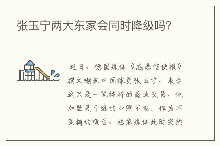 张玉宁两大东家会同时降级吗？