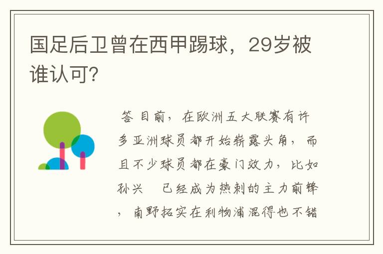 国足后卫曾在西甲踢球，29岁被谁认可？