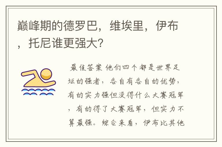 巅峰期的德罗巴，维埃里，伊布，托尼谁更强大？