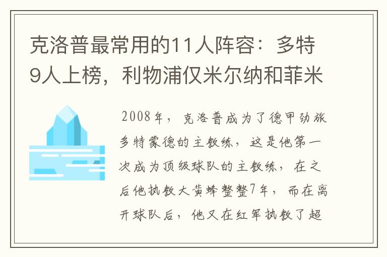 克洛普最常用的11人阵容：多特9人上榜，利物浦仅米尔纳和菲米