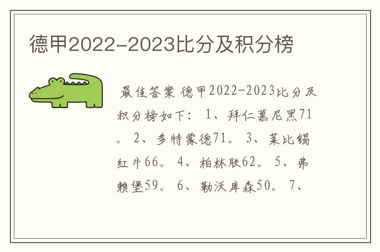 德甲2022-2023比分及积分榜