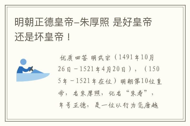 明朝正德皇帝-朱厚照 是好皇帝还是坏皇帝 !