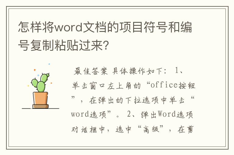 怎样将word文档的项目符号和编号复制粘贴过来？