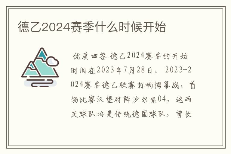 德乙2024赛季什么时候开始