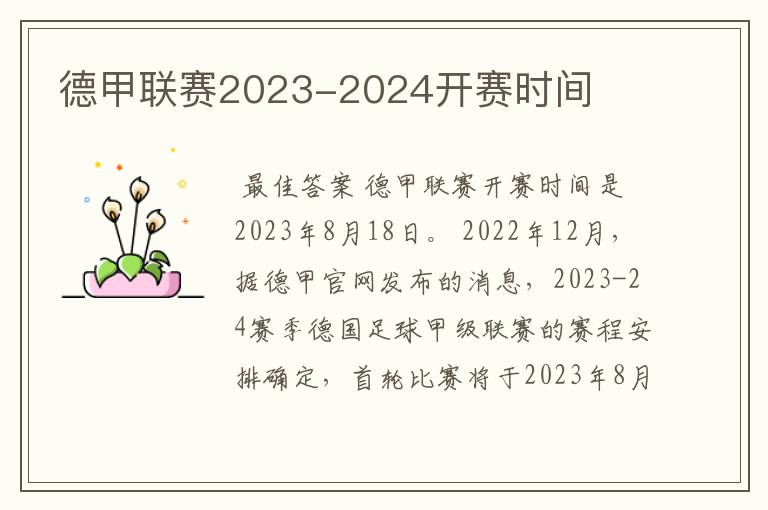 德甲联赛2023-2024开赛时间