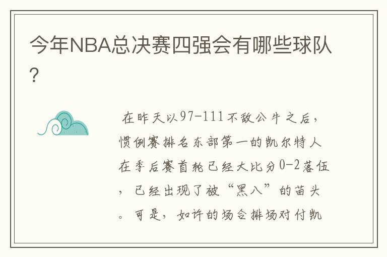 今年NBA总决赛四强会有哪些球队？