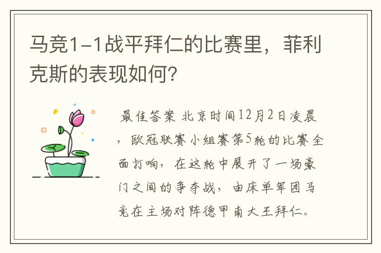 马竞1-1战平拜仁的比赛里，菲利克斯的表现如何？