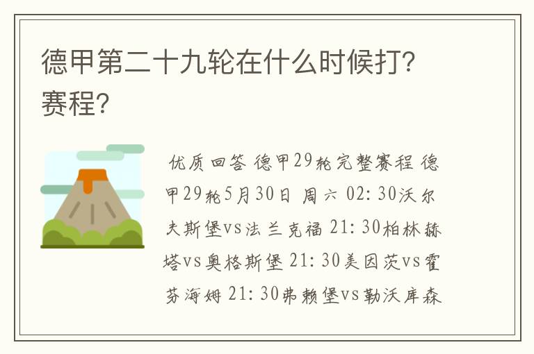 德甲第二十九轮在什么时候打？赛程？