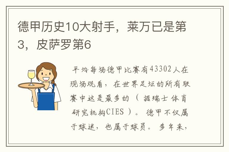 德甲历史10大射手，莱万已是第3，皮萨罗第6