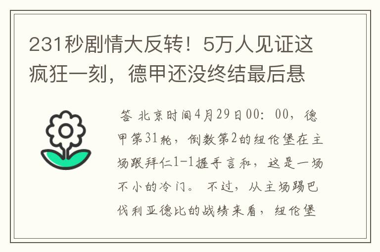 231秒剧情大反转！5万人见证这疯狂一刻，德甲还没终结最后悬念