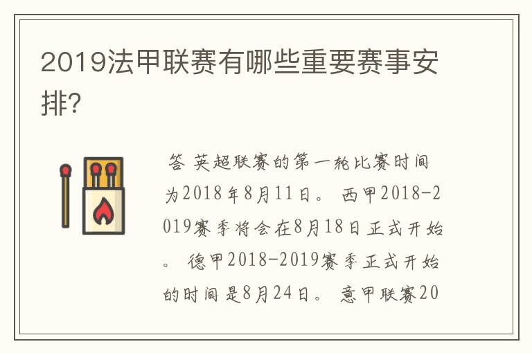 2019法甲联赛有哪些重要赛事安排？