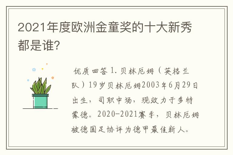 2021年度欧洲金童奖的十大新秀都是谁？