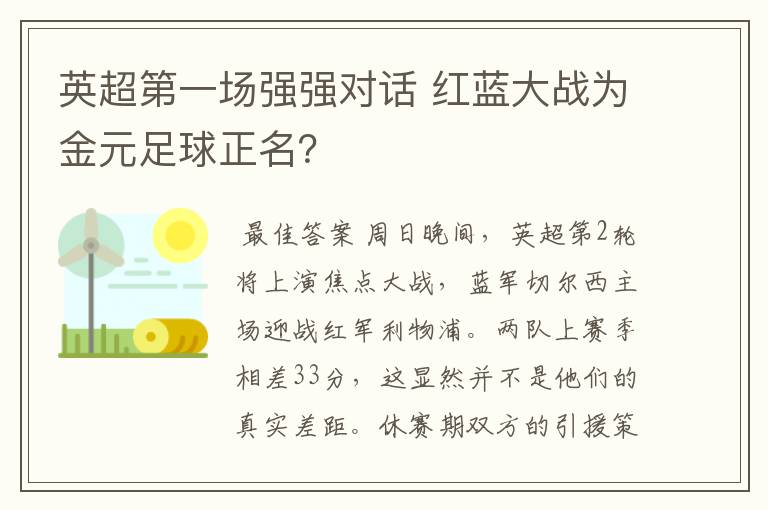 英超第一场强强对话 红蓝大战为金元足球正名？