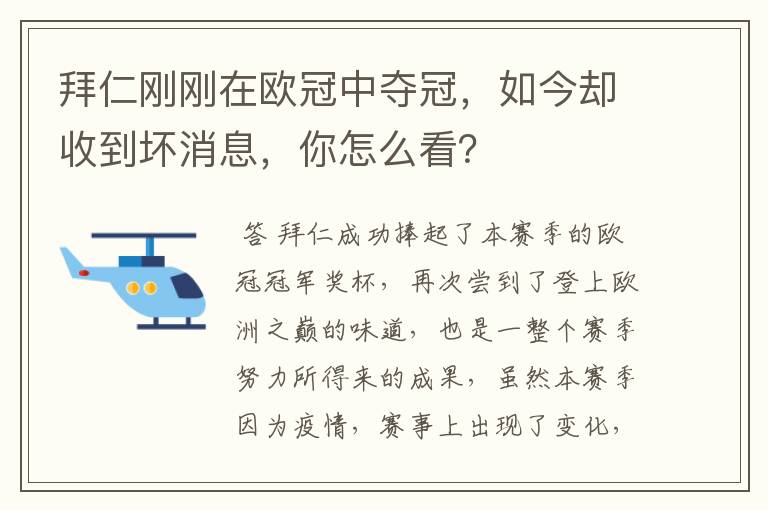 拜仁刚刚在欧冠中夺冠，如今却收到坏消息，你怎么看？